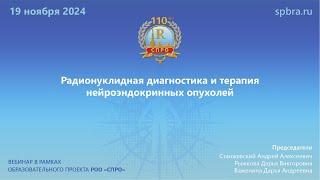 Вебинар «Радионуклидная диагностика и терапия нейроэндокринных опухолей»