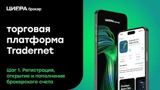 Торговая платформа Tradernet. Регистрация, открытие и пополнение брокерского счета