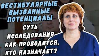 ВЕСТИБУЛЯРНЫЕ МИОГЕННЫЕ ВЫЗВАННЫЕ ПОТЕНЦИАЛЫ- СУТЬ  ИССЛЕДОВАНИЯ КАК ПРОВОДИТСЯ , КТО НАЗНАЧАЕТ