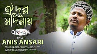 ঐ দুর মাদীনায় II Dur Madinay II Anis Ansari II Heaven Tune Studio Live II