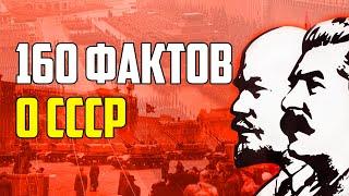 160 ИНТЕРЕСНЫХ ФАКТОВ О СССР