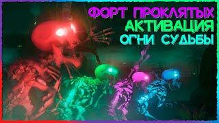 Sea of Thieves Гайд:  Форт проклятых активация и огни судьбы| Море Воров