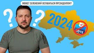 Может ли Зеленский оставаться президентом? | Проблема легитимности