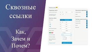 Сквозные ссылки: что, зачем и почем?