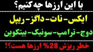 تحلیل بیت کوین امروز | تحلیل ایکس امپایر | تحلیل ارز ترامپ | تحلیل ریپل | داگز | نات | سونیک | دوج