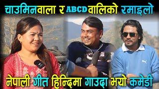 दुइ भाइरल को लस्टै कमेडी अन्तर्वार्ता Kale Dai And Urmila Gharti Magar Funny Interview