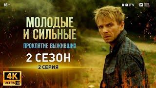 МОЛОДЫЕ И СИЛЬНЫЕ 2 СЕЗОН 2 СЕРИЯ  | Проклятие выживших | Сериал Молодые и сильные 2021 | 4K | 16+