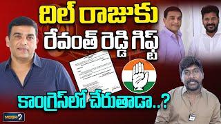 దిల్ రాజు‎కు రేవంత్ రెడ్డి గిఫ్ట్!CM Revanth Reddy Bumper Offer To Producer Dil Raju | TFI | Mega9tv