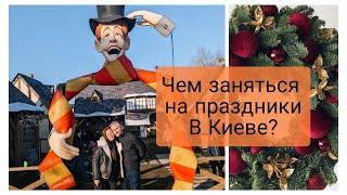 Самые  сказочные места Киева! Куда сходить на новогодние праздники 2021?