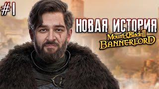 МОЯ НОВАЯ ИСТОРИЯ В Mount and blades 2 Bannerlord #1