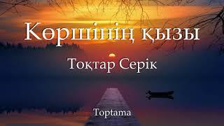 Тоқтар Серік - Көршінің қызы (Cөзі, текст, lyrics)