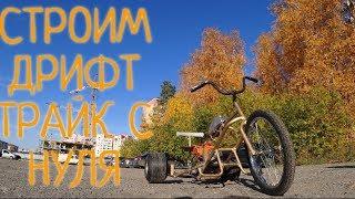 Как я построил дрифт трайк(drift trike) своими руками. Процесс построения с нуля