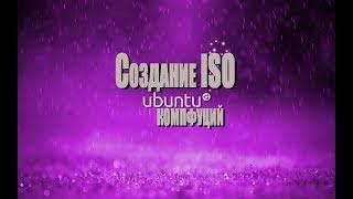 Ubuntu 18.04.1. Создание ISO файла (образа)