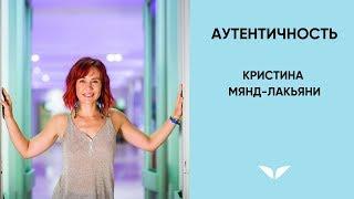 Аутентичность | Кристина Мянд-Лакьяни