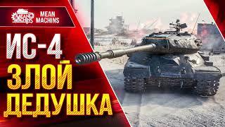 ИС-4 - ЗЛОЙ ДЕДУШКА РАЗРЫВАЕТ ● НЕ ГНЕВИТЕ СОВЕСТКИЙ ТАНКИ ● ЛучшееДляВас