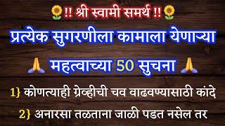 प्रत्येक सुगरणीला कामाला येणाऱ्या महत्वाच्या 50 सुचना  श्री स्वामी समर्थ  मराठी बोधकथा