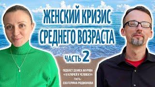 Подкаст Дениса Анурова "16 ключей к человеку". Тема: Кризис среднего возраста у женщин. Часть 2