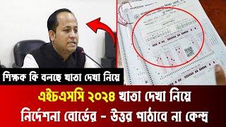  দুসংবাদঃ HSC 2024 খাতা দেখা নিয়ে নির্দেশনা বোর্ডের | hsc 2024 khata dekha update news | hsc exam