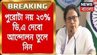 West Bengal DA News | CM DA Big Announcement for Govt Employees | DA Latest News Today