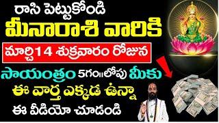 మార్చ 14 శుక్రవారం సాయంత్రం 5లోపు మీన రాశివారు ఒక వార్త వినబోతున్నారు| Meena Rashi March 2025 Telugu