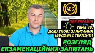 Тема 45. Офіційні тести 2024. Правила дорожнього руху України.  Автошкола. Світлофор. ГСЦ