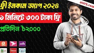 নতুন অ্যাপে ৩০০ টাকা ফ্রিতে পেলাম | free income app 2024 | game khele income app|