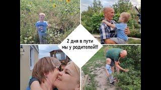 Два дня в пути! Приехали к родителям)))))