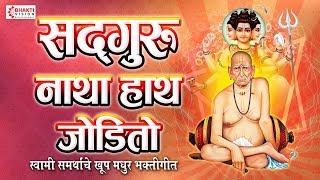 सद्गुरु नाथा हात जोडीतो - अंत नको पाहू | Sadguru Natha Hat Jodito | Swami Samarth Song