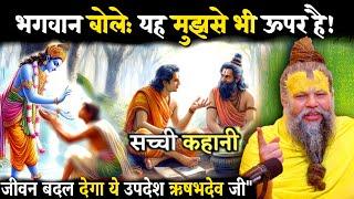 True story, lesson of Rishabhdev ji: Everyone should listen. Rishabhdev ji's lesson:Everyone should listen.