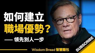 如何快速建立職場優勢？你看懂了嗎？ ► Michael Ovitz（中英字幕）