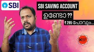 SBI SAVING ACCOUNT CUSTOMER ആണോ ?  ₹ 295 BANK CUT ചെയ്യും ? എന്തിന് ? ?