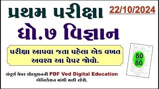 Dhoran 7 vigyan pratham pariksha paper solution 2024, std 7 science first exam paper solution 2024,