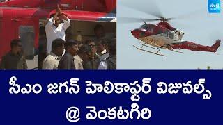 CM YS Jagan Helicopter Visuals @ Venkatagiri | @SakshiTVLIVE