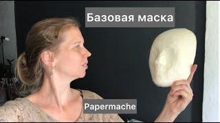 Маска папьемаше Как просто сделать базу для любой маски