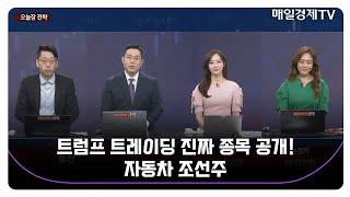 [오늘 산다 VS 안 산다] 트럼프 관련주, 자동차, 조선주 / 우혜진 더드림S&C 대표 / 김덕호 주식회사플레처 대표