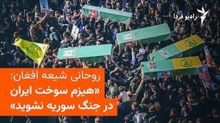 روحانی شیعه افغان خطاب به اعضای فاطمیون: هیزم سوخت ایران در جنگ سوریه نشوید