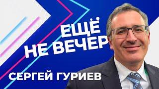 Сергей Гуриев о расследовании отравления Навального, России без ФСБ и Путина / «Еще не вечер»