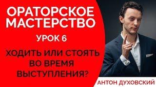 Как двигаться во время выступления? Язык тела. Ораторское мастерство. Урок 6. Духовский