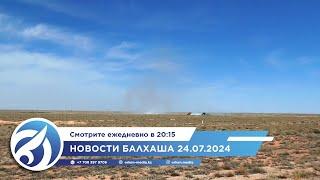 Новости Балхаша 24.07.2024