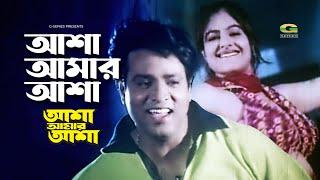 Asha Amar Asha | আশা আমার আশা্ ‍| Ayesha Jhulka | Helal Khan | Andrew Kishore | Asha Amar Asha