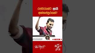 රජවරුන්ට ඇයි අන්තප්පුරයක්? | Charitha Dissanayake