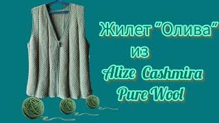 Вязание.  ЖИЛЕТ "ОЛИВА" из Alize Cashmira Pure Wool. Готовая работа июня. Обзор.