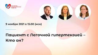 Пациент с Легочной гипертензией – Кто он?