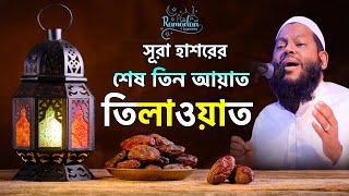 সূরা হাশরের শেষ তিন আয়াত তেলাওয়াত | surah hashr last 3 ayat | Quran Tilawat | Saidul Islam Asad