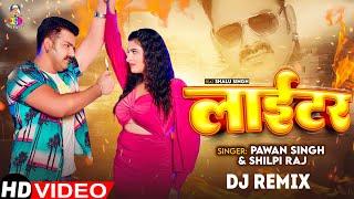 #Video | #Pawan Singh | लाईटर | #Shilpi Raj | Lighter Remix | Bhojpuri Dj Song 2024