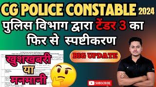 cg police update 2024 I cg police tender 2024 new update I #shrevision #cgpolicebharti2024