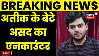 Live: Atiq Ahmed के बेटे Asad और Shooter Gulam का हुआ Encounter | Breaking News | CM Yogi | News18