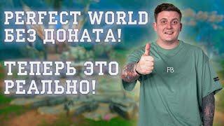 БЫСТРАЯ ПРОКАЧКА ТВИНОВ/ОСНОВ 80/80 БХ ПВ! PERFECT WORLD ТЕПЕРЬ БЕЗ ДОНАТА!