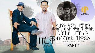 New Eritrean Video 2024 Interview "BEREQE" PART 1 // ኣዛናዩ ኣፍካ ዘየኽድን ዕላል ምስ ንምስሊ ቻርለስ ዝላበስ በረቐ ገብረሂወት