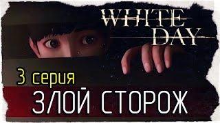 White Day: A Labyrinth Named School -3- ЗЛОЙ СТОРОЖ [на русском]